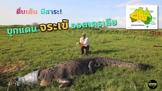 สารคดี สัตว์ป่า ตะลุยแดนจระเข้ ที่ออสเตรเลีย (พากย์ไทย)