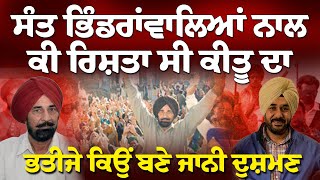 MLA Keetu ਦਾ ਸੰਤ ਭਿੰਡਰਾਂਵਾਲਿਆਂ ਨਾਲ ਕੀ ਸੀ ਰਿਸ਼ਤਾ , ਭਤੀਜੇ ਕਿਉਂ ਬਣੇ ਜਾਨੀ ਦੁਸ਼ਮਣ || Arbide Punjab ||