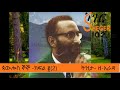 paulos gnogno on tizita ze arada ጋዜጠኛ እና ደራሲ ጳውሎስ ኞኞ ክፍል ፪ 2