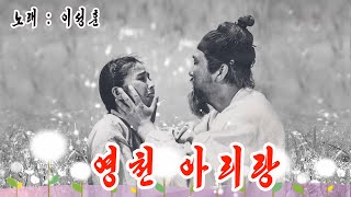 DPRK-영천 아리랑 - 이성훈 [朝鲜歌曲]