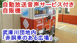 「赤胴車」の自販機／自動放送音声付き（2021/07/11）