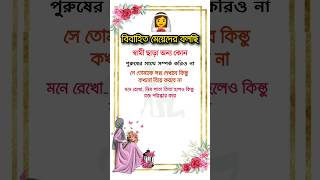 বিবাহিত মেয়েরা শুনুন | স্বামী খারাপ হলেও তিনি তোমার জন‍্য শ্রেষ্ট পুরুষ..!