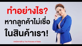 ทำอย่างไรหากลูกค้าไม่ไว้ใจสินค้าของเรา l Khajee Channel