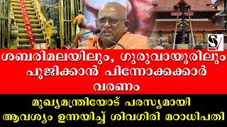 ശബരിമലയിലും, ഗുരുവായൂരിലും പൂജിക്കാൻ പിന്നോക്കക്കാർ വരണം  | Sabarimala |  Guruvayur Temple|