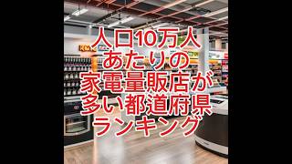 人口10万人あたりの家電量販店が多い都道府県ランキング　参考:「BCNランキングデータ取得店舗分布表•2023年12月度」、総務省統計局「2023年10月1日現在の人口推計」