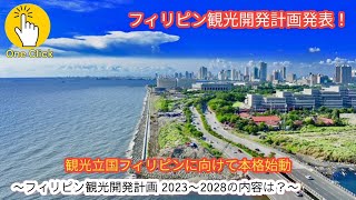 【フィリピン観光】新たに発表された観光開発計画2023-2028の解説ーリピーターを増やすためにさらに魅力あるフィリピンへ【News One Click 】