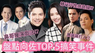 盤點向佐搞笑事件TOP 5｜鼻哥窿演戲法｜無端端打人｜扮神探伽利略｜掌摑成癮｜差啲比隊友打 |  嘭蕉蕉BJJ