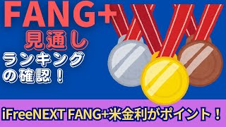 【新NISA】1.13FANG+の見通し｜iFreeNEXT FANG+＆SCHDは？ランキングの確認