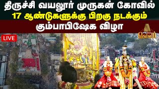 🔴LIVE : திருச்சி வயலூர் முருகன் கோவில் கும்பாபிஷேகம் | Tamil janam