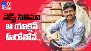 Actor Gopichand and director Maruthi team up for a film - TV9