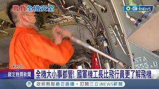 機工長一職大揭密！全機大小事都要管 \