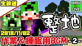 【マイクラ生放送】匠帽子の作業＆睡眠BGM用整地。【その2】