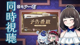 【#原神】Ver4.2予告番組同時視聴！魔神任務を早くください…※ミラー有｜初見さん歓迎【Genshin Impact】【嘉音/canon】