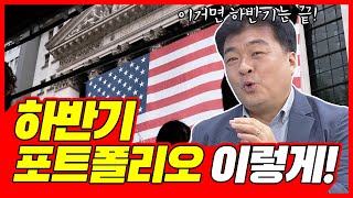 하반기 포트폴리오 구성은 이렇게!