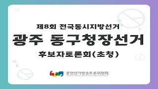 제8회 지선 광주_동구청장선거 후보자토론회(초청)