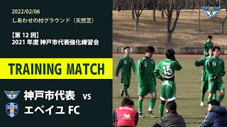 2022年2月6日 vs エベイユFC