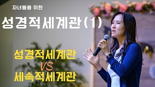 성경적 세계관 Vs 세속적 세계관