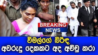 Wimal weerawansa | shashi weerawansa | විමල්ගේ බිරිඳ අවරුදු දෙකකට අද අච්චු කරා