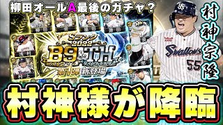 遂にB9＆TH第1弾(ベストナイン・タイトルホルダー)が登場しました！三冠王ステータスが反映されてパワーS可能 村上宗隆選手！柳田悠岐・青柳晃洋・平良海馬・浅村栄斗・森下暢仁選手【プロスピA】