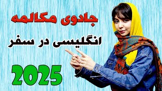 آموزش مکالمه انگلیسی برای زندگی روزمره – سریع و آسان!