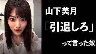 【乃木坂46】山下美月にインスタライブで『引退しろ』って言った奴に「ひとこと」。#53