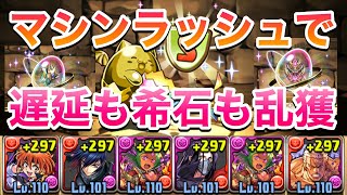 【パズドラ】超極限マシンラッシュで遅延耐性乱獲！希石素材も美味しいキラー増し増しPerigamesVol.56