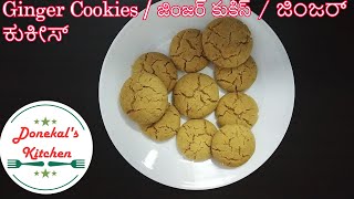 Ginger Cookies / జింజర్ కుకీస్ / ಜಿಂಜರ್ ಕುಕೀಸ್, అల్లం బిస్కెట్, ಶುಂಠಿ ಬಿಸ್ಕತ್ತು, अदरक बिस्किट