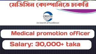 Orion pharma Ltd job circular | Medical promotion officer | medecine company job |