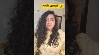 ठरकी आदमी 🤣  #shorts #tending #ytshorts #comedy #husbandwifecomedy #funny #varshakawle #vairalvideo