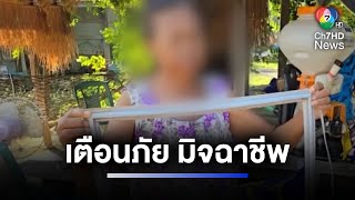 มิจฉาชีพแสบ บุกบ้านบังคับเปลี่ยนยางตู้เย็น เรียกเงินหน้าตาเฉย | ห้องข่าวภาคเที่ยง