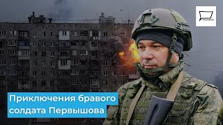 Приключения бравого солдата Первышова