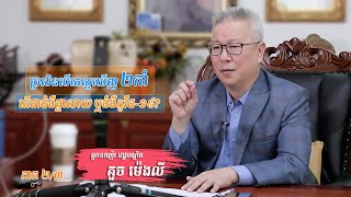 ប្រសិនបើតេស្តឃើញ២កាំ តើជាជំងឺផ្តាសាយ ឬជំងឺកូវីដ-១៩? ភាគ២/៣ | ចក្ខុវិស័យគួចម៉េងលី