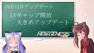 【PSO2NGS】次週アプデ　10月11日　LVキャップ開放ありの大きめアップデート【えりにゃんちゃんねる】