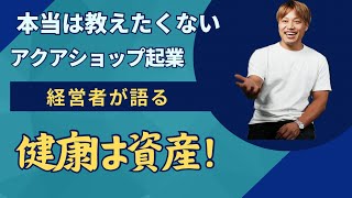 【アクアリウムアカデミー】健康は資産である‼︎絶対に健康投資をするべき理由（東京都江戸川区）【買取専門店/セカンドアクア】