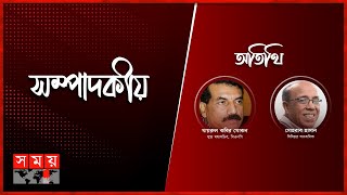 ‘রাজনীতিতে টানাপড়েন’| ০৬ জানুয়ারি ২০২৫ | সম্পাদকীয় | Sompadokio | Talk Show | Somoy TV