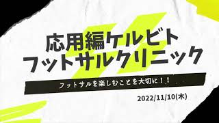 [応用編]ケルビトフットサルクリニック(2022年11月10日)