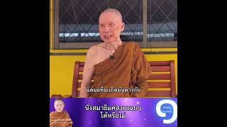 นั่งสมาธิแค่สงบเฉยๆได้หรือไม่ :พระอาจารย์สุชาติ อภิชาโต