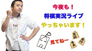 今夜も！将棋実況ライブやっちゃいます！暑い夜…将棋もアツくなるか？！