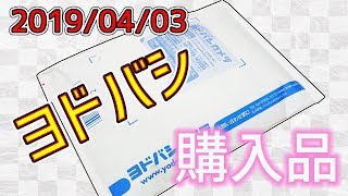 【文房具】ヨドバシカメラドットコム 購入品紹介 2019年4月03日｜ぴーすけチャンネル