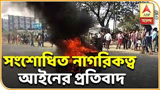 পূর্ব মেদিনীপুরে টায়ার জ্বালিয়ে বিক্ষোভ, হলদিয়ায় আটকে বাস, নদিয়ায় জাতীয় সড়ক অবরোধ | ABP Ananda