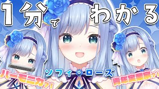 【切り抜き動画】1分でわかる？！一般お嬢さま新人Vtuberソフィちゃん【ソフィ・ローズ/ハコネクト】