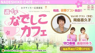 岡島喜久子チェアがスタジオ生出演！ 日本初の女子プロサッカーリーグ「WEリーグ」特集｜【週イチ なでしこカフェ】2020.10.22