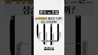 코압 vs 콘도 I 뉴욕부동산 새로운 트렌드, 상승 신호일까?