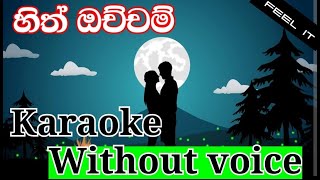 Hith ochcham (හිත් ඔච්චම්) - Lashan Herath | Lyrics Video(Karaoke) | Lara's lyrics