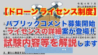 【ドローン ライセンス制度】航空局より「詳細案」が出てきたので「試験内容」等を解説します！パブリックコメント募集が開始され無人航空機ライセンスに関わる教則や試験案等が登場！【ドローン規制 航空法改正】