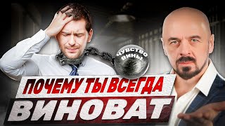 Почему ТЕБЕ легко навязать ЧУВСТВО ВИНЫ