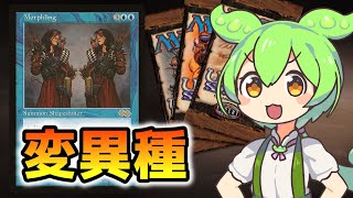 【MTG】変異種【VOICEVOX解説】ずんだもん ＆ 四国めたん