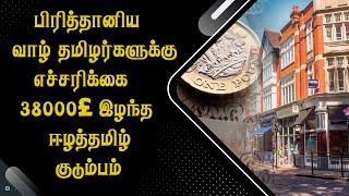 பிரித்தானிய வாழ் தமிழர்களுக்கு எச்சரிக்கை - 38000£ இழந்த ஈழத்தமிழ் குடும்பம்