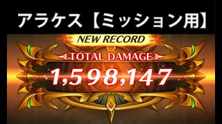 【制圧戦】アラケス戦で150万ダメージのミッション達成！他の四魔貴族は↓にリンクあります！【ロマサガRS】