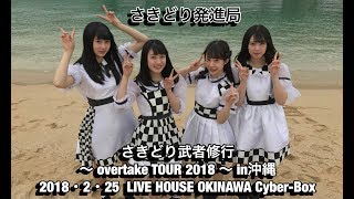 さきどり発進局 2018月2月25日 さきどり武者修行 〜 overtake TOUR 2018 〜 in沖縄